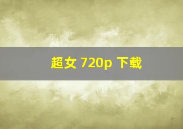 超女 720p 下载